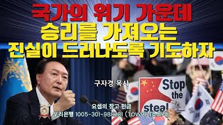 국가의 위기 가운데 승리를 가져오는 진실이 드러나도록 기도하자 - 구자경 목사