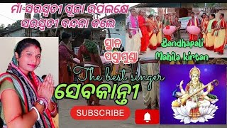 ସରସ୍ୱତୀ ବନ୍ଦନା କଲେ ଗାୟିକା ସେବକାନ୍ତୀ Bandhapali mahila kirtan