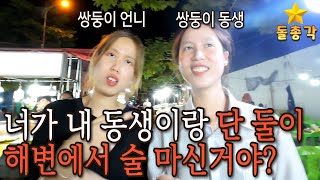 동생과 단 둘이 술 마셨다고, 쌍둥이 언니한테 혼났습니다! 심지어 동생과 사귀는것을 허락하지 않겠답니다. ! ( f. 선짜 야시장)