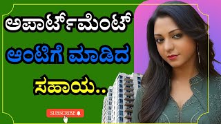 ಅಪಾರ್ಟ್‌ಮೆಂಟ್ ಆಂಟಿಗೆ ಮಾಡಿದ ಸಹಾಯ । a help in apartment | savita gk adda new । gk stories।