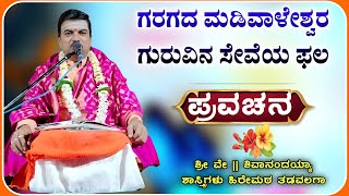 ಗರಗದ ಮಡಿವಾಳೇಶ್ವರ ಪ್ರವಚನ | ಶಿವಾನಂದಯ್ಯ ಶಾಸ್ತ್ರಿಗಳು ತಡವಲಗಾ | Pravachan ‎‎‎‎@RaviAudio355