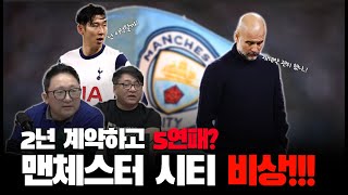 [풀버전] 맨시티 부진의 원인, 그리고 손흥민은 토트넘을 떠나게 될까? l 축구장이