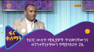 የሀገር ውሰጥ ሚዲያዎች ጥብቅናቸውንና ወገንተኛነታቸውን የሚያሳዩበት ጊዜ