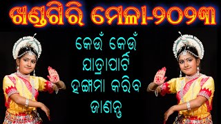 ଖଣ୍ଡଗିରି ମେଳା-୨୦୨୩ | kabita mancha | କେଉଁ କେଉଁ ପାର୍ଟି ହଙ୍ଗାମା କରିବ ଜାଣନ୍ତୁ