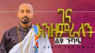 ☦️ልቤ ያውቀዋል / ለማርያም / ገና እንዘምራለን:- ሊቀ ዲያቆናት ነቢዩ ሳሙኤል@DeaconNebiyuSamuel