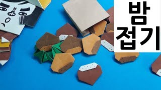 밤접기 쉬운 종이접기 색종이접기 가을접기 방학놀이 (아트티이처) origami chestnut (art teacher origami)