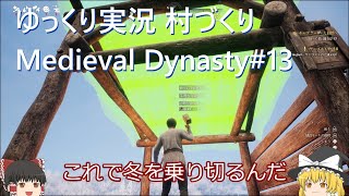 【Medieval Dynasty】霊夢と魔理沙の村作りゲーム（メディーバルダイナスティー）#13【ゆっくり実況】