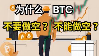 BTC 继续创新高，为什么我反复说，不要做空？不能做空？比特币行情分析(BTC/ETH/比特币/以太坊/bitcoin/ethereum行情分析)