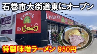 「元祖 ピーコック」開店当日に特製味噌ラーメンを美味しくいただきました（石巻市大街道東）