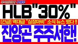 [HLB 주가전망] [긴급] 美FDA 리보세라닙 승인 임박!! [속보] 역대급 \