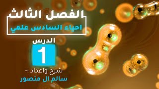 المحاضرة(1) | مقدمة التكاثر وأنواعه.