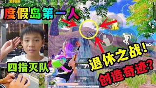 退休之战：惊现度假岛第一人？自称开G钢枪，四指灭队创造奇迹？