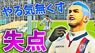 【ウイイレ2018】絶対に勝たなくてはならない試合で,,,なんちゅー失点だ！【ビカムアレジェンド】#7