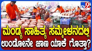 Kannada sahitya sammelana : ಮಂಡ್ಯ ಕನ್ನಡ ಸಾಹಿತ್ಯ ಸಮ್ಮೇಳನದ 3 ದಿನಗಳ ಊಟದ ಮೆನು ಏನು ಗೊತ್ತಾ? | #TV9D