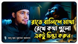 রাতে বালিশে মাথা রেখে কথা গুলো চিন্তা করুন | আবু ত্বহা মুহাম্মদ আদনান | Abu Toha Mohammad Adan