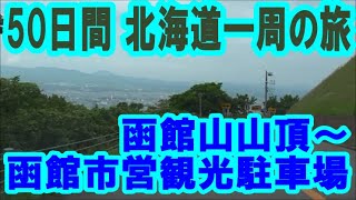 函館山山頂～市営観光駐車場（函館山ロープウェイ山麓駅）車中泊で北海道一周 の旅　2020