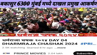 बकासुर 6300 मुंबईमध्ये दाखल Live मौजे भिवंडी