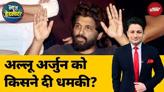 Allu Arjun News: Telugu Superstar के घर के बाहर पथराव के आरोपियों को ज़मानत | News Headquarter