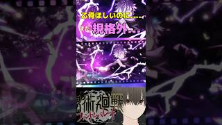 【ファンパレ/神引き】10連SSR規格外五条当たったけど、乙骨欲しい...【呪術廻戦】#shorts #ファンパレ #ガチャ #五条悟 #乙骨憂太 #呪術廻戦 #jujutsukaisen