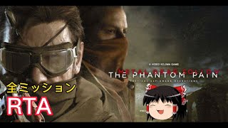 【コメ付き】 メタルギアソリッドVPP  オールミッション ゆっくり実況解説RTA【biimシステム】