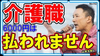 【山本太郎＆介護職6000円】\