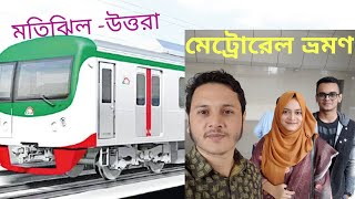 মেট্রোরেলে মতিঝিল থেকে উত্তরা || Motijheel To Uttara Metro Rail Journey || Birthday vlog ||