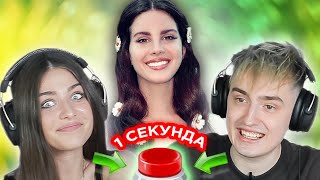 УГАДАЙ ПЕСНЮ за 1 секунду \ плейлист госпожи Овощевоз \ Lana Del Rey и другие