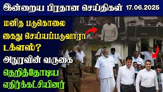 இன்றைய பிரதான செய்திகள் | Sri Lanka Tamil News | Prime Time News | Namathu TV | 17.06.2025