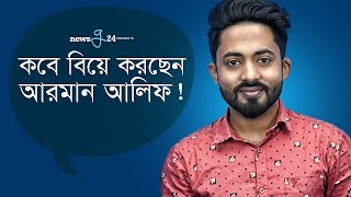 খালি গলায় আরমান আলিফের নেশা! | Arman Alif | Part 2 | Nesha | New Interview 2022 | newsg24