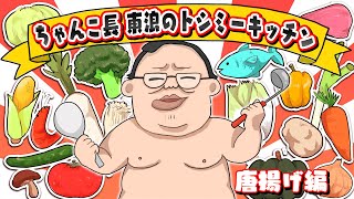 ちゃんこ長・東浪のお料理教室「トシミーキッチン：唐揚げ編」