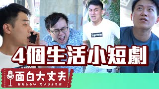 【面白】4個生活小短劇