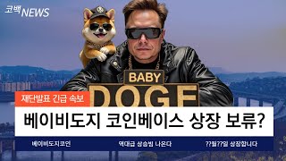 [베이비도지]BABY DOGE 베도지 코인베이스 상장 보류? 대형 악재 나왔다! 고점 탈출 가능할까?