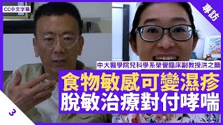 濕疹可由食物敏感演變 發育時多運動減哮喘發作 脫敏治療可對付鼻敏感、哮喘 - 鄭丹瑞《健康旦》香港中文大學醫學院兒科學系榮譽臨床副教授 #洪之韻 Part 3 (CC中文字幕)