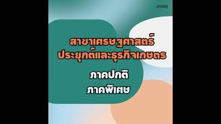 😉 มาเรียนเศรษฐศาสตร์ที่มอเกษตรกัน #เกษตรศาสตร์ #เศรษฐศาสตร์ #kasetsart #econku