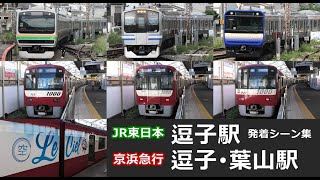 【逗子駅、逗子・葉山駅　走行・発着シーン集】逗子駅、逗子・葉山駅でJR線と京急線の走行・発着シーンを満喫！！