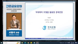 [한은금요강좌] 빅데이터 모형을 활용한 경제전망 (2024. 2.16)