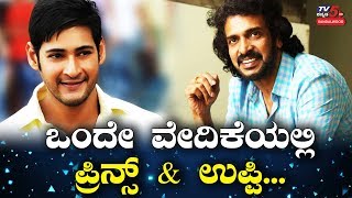Mahesh Babu to be the Chief Guest for 'I Love You' Audio Release Function | Upendra | TV5 Sandalwood