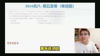 【考研政治】肖八（第五套卷）配套讲解