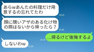 生まれつき顔にアザがある私を見下し、姉の結婚式で料理を準備しない母親「バケモノには食べ物を与えないw」→家族ではない気がしたので帰った結果www