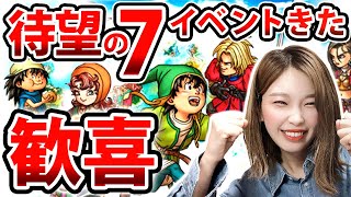 テンション爆上げ！！ドラクエ7コラボ開催！！！【ドラクエウォーク】