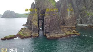 【北海道空撮】室蘭市　蓬莱門　4K　[Hokkaido aerial view] Muroran City Horaimon 4K