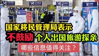 国家移民管理局表示“不鼓励个人出国旅游探亲，非必要不出境” ，哪些信息值得关注？