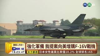 【台語新聞】強化軍備 我提案向美增購F-16V戰機 | 華視新聞 20190307