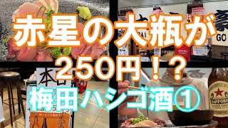 【梅田駅ビルからのはしご酒①】