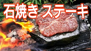 【キャンプ飯】灼熱の石焼きステーキ　〜山で拾った石で〜