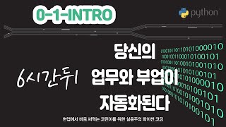 IT비전공자를 위한 실용주의 파이썬 코딩 - 0_1_INTRO