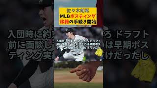 佐々木朗希MLBポスティング移籍の手続き開始【なんJ なんG野球反応まとめ】【2ch 5ch】#佐々木朗希 #千葉ロッテマリーンズ