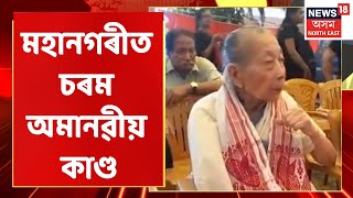 Guwahati News | মহানগৰীত চৰম অমানৱীয় কাণ্ড