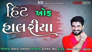 હિટ ઓફ હાલરીયા (ગમન સાંથલ) Hit Off Halriya (Gaman Santhal)   Must watch  -AO VIVO