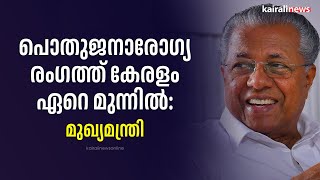 പൊതുജനാരോഗ്യ രംഗത്ത് കേരളം ഏറെ മുന്നില്‍: മുഖ്യമന്ത്രി